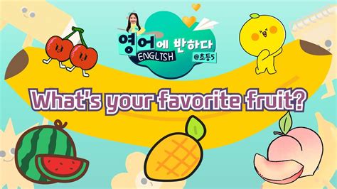 영어에 반하다 Whats Your Favorite Fruit I 영어에 반하다 초등5 Youtube