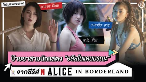 ป้ายยาสามสาว🇯🇵 นักแสดงซีรีส์ Alice In Borderland ♠️ Netflix ทาโอะ อา