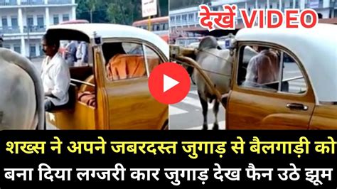 jugaad video शख्स ने अपने जबरदस्त जुगाड़ से बैलगाड़ी को बना दिया लग्जरी कार वीडियो देख फैन उठे