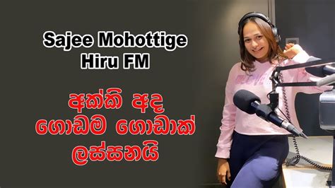 Sajee Mohottige අනන්ත රාත්‍රිය 05 September 2022 Hirufm Youtube