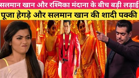 Big Fight Between Salman Khan And Rashmika Mandanapooja Hegde And Salman Khans Marriage Confirmed