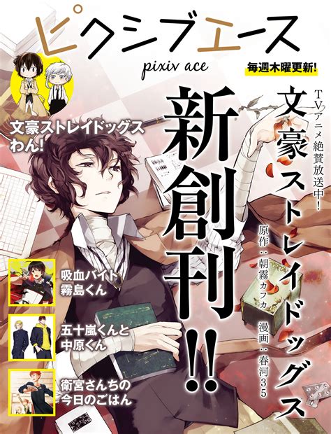 4月アニメ文豪ストレイドッグスも連載WEBコミック誌ピクシブエース4月7日 木 創刊株式会社KADOKAWAのプレスリリース