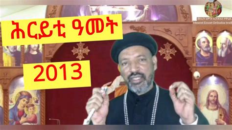 ሕርይቲ ዓመት ብቀሺ ተስፋኣለም በራኺ New Eritrean Orthodox Tewahdo Sibket 2020