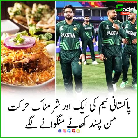 پاکستانی ٹیم کی ایک اور شرمناک حرکت ؛من پسند کھانے منگوانے لگے