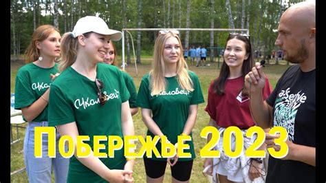 Мини фильм о межвузовском фестивале Побережье 2023 YouTube