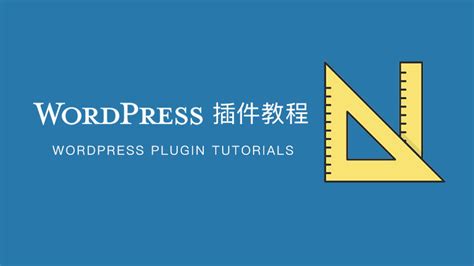 《wordpress 插件教程合集》 薇晓朵文档中心