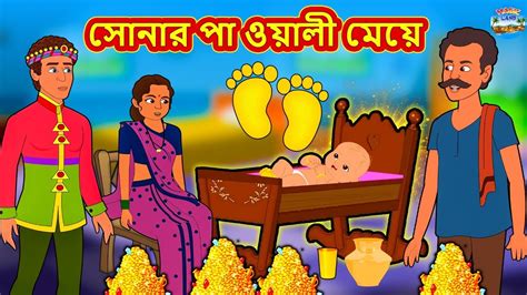 সোনার পা ওয়ালী মেয়ে Rupkothar Golpo Bengali Story Moral Stories