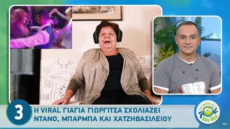 Έντονες αντιδράσεις στα social media έχει προκαλέσει μια ανάρτηση. ΓΙΑΓΙΑ ΓΙΩΡΓΙΤΣΑ VS ΒΑΝΑ ΜΠΑΡΜΠΑ - YouTube