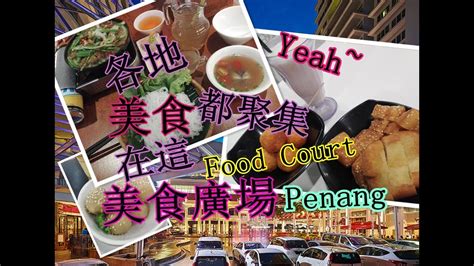 However, the food court has a lot of variety! 馬來西亞檳城美食廣場各地美食都聚集在這裡Gurney Paragon Food Court Malaysia ...