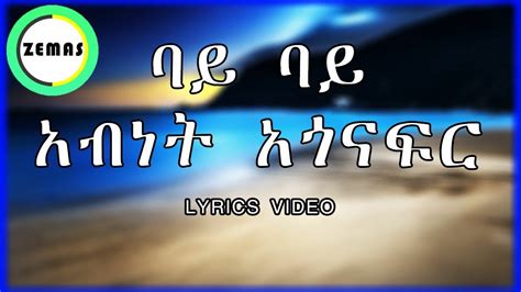 Abnet Agonafr Bye Bye Lyrics አብነት አጎናፍር ባይ ባይ Amharic Lyrics Music