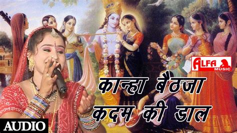 Kanha Beth Ja Kadam Ki Daal Rajasthani Song Krishna Bhajans