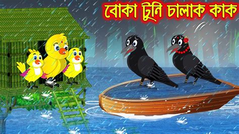 বোকা টুনি চালাক কাক Boka Tuni Chalak Kak Bangla Cartoon Thakurmar