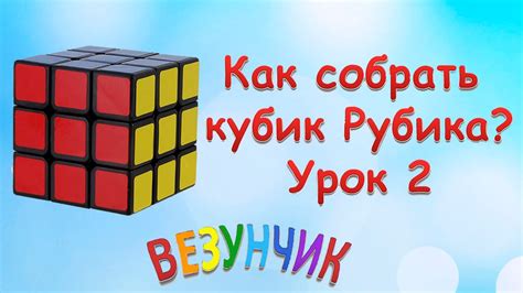 Как собрать кубик Рубика 33 Урок 2 Пошаговая инструкция