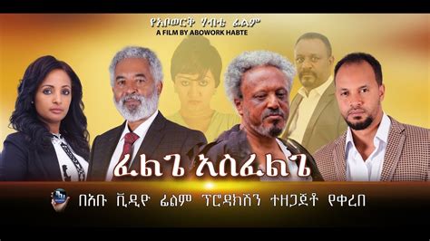 Ethiopian ፈልጌ አስፈልጌ ፊልም ምርቃት Felege Asefelege New Ethiopian