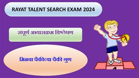Rayat Talent Searcha Exam 2024 Detail Marathi Syllabus Youtube