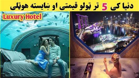 5 Most Expensive Hotel In The World دنیا کی مشهور جالب هوټلی Poshto Youtube