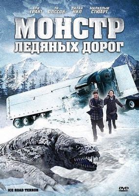 The warriors of the ice roads are back, hauling vital cargo to remote communities over. Poster Ice Road Terror (2011) - Poster Teroare pe drumul înghețat - Poster 4 din 7 - CineMagia.ro