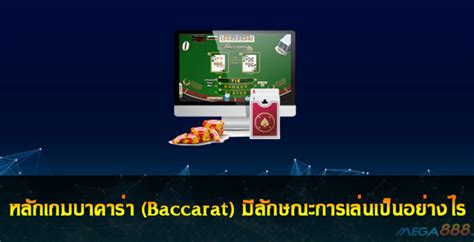 หลักเกมบาคาร่า (Baccarat) มีลักษณะการเล่นเป็นอย่างไร - Mega888 Slot Online