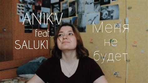 anikv Меня не будет feat saluki cover by volya vysotskaia Оля Высоцкая youtube