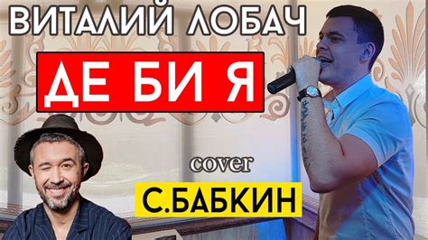 Скачай сергей бабкин feat alina pash, constantine, daniel shake, гурт о, latexfauna різні. Сергей Бабкин - Де би я (cover Виталий Лобач) - YouTube