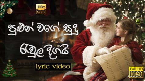 Pulun Wage Sudu Rewula Digai Lyrics Video Best Of Sinhala Christmas