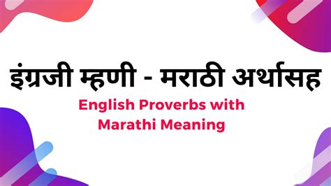 म्हणी मराठी व इंग्रजी Common English Proverbs With Marathi Meaning