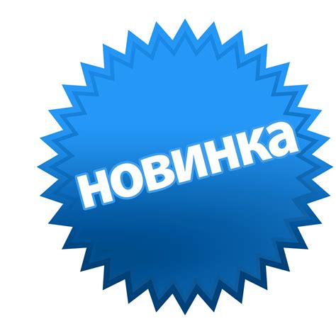 Новинка картинки фото