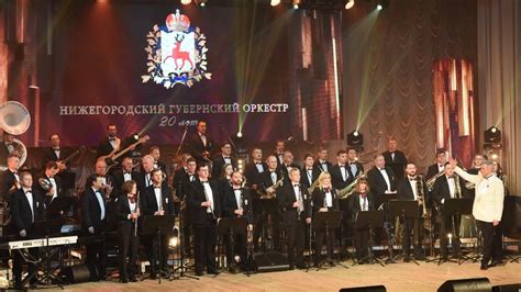 Юбилейный Концерт 20 лет Нижегородский Губернский Оркестр 2018 год