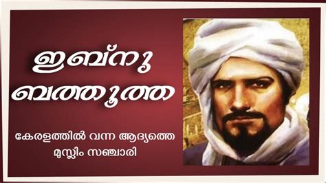 Ibn Battuta History Of Ibn Battuta Malayalam Islamic History Youtube