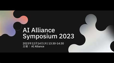 Ai Alliance Symposium 2023（日本語配信） Youtube