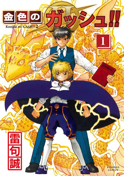 Manga Mogura Re On Twitter Zatch Bell 2 Konjiki No Gash 2 Vol 1