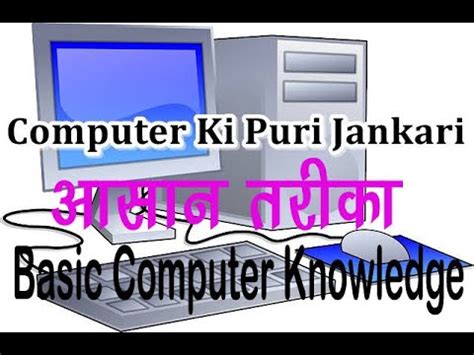 A computer _____ is a lot like a television screen, and it allows you to see the internet, documents, or your favorite movies. Basic Computer Knowledge (Part 1) - YouTube