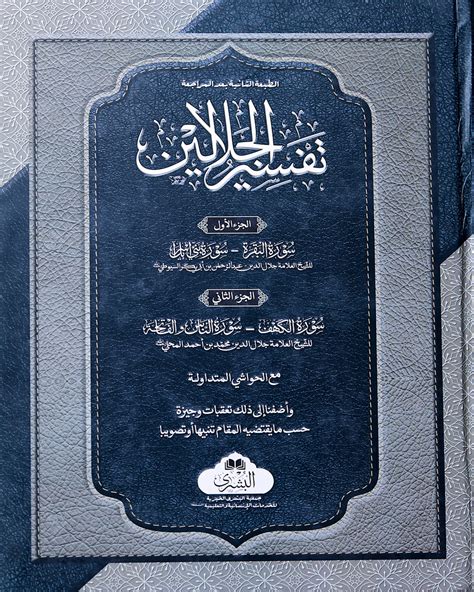 Tafseer Al Jalalayn 1 Vol تفسير الجلالين مع الحواشي المتداوله Usmani
