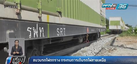 ขบวนรถไฟตกราง กระทบการเดินรถไฟสายเหนือ : PPTVHD36