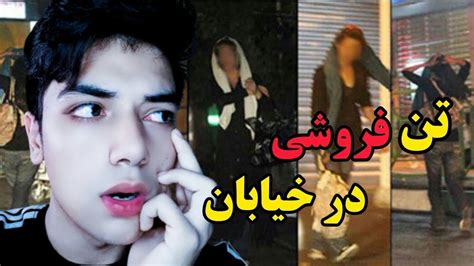 تن فروشی زنان ایرانی در خیابان های تهران که باید ببینید😱🔥 Youtube