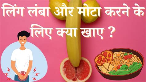 लिंग लंबा और मोटा करने के लिए क्या खाए Hindi Desi Portal