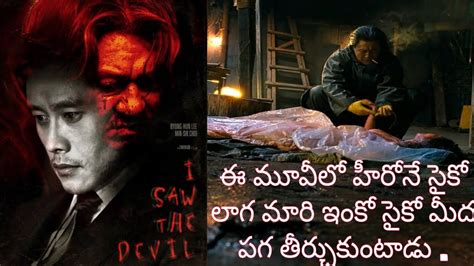 I Saw The Devil Full Movie Explained In Telugu Telugu Screen Youtube