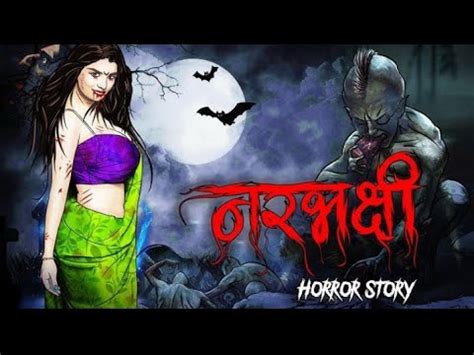 Narbhakshi Horror Story Bhutiya Kahani Chudail Ki Kahani Horror