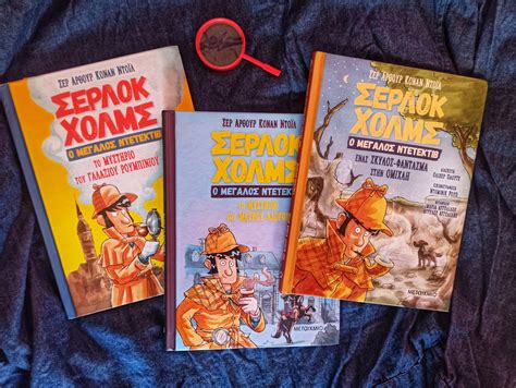 Σερλοκ Χολμς Ο μεγάλος Ντετέκτιβ βιβλία για παιδιά - mommycool