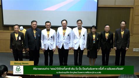 Siriraj News ศรราชแถลงขาว แสงนำใจไทยทงชาตเดนวงปนปองกน