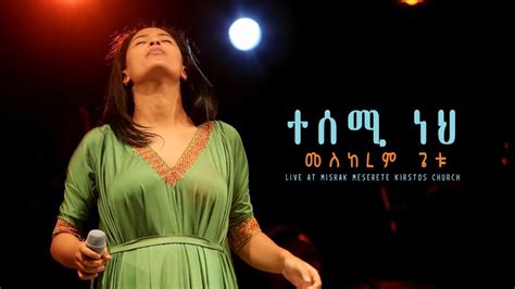 ተሰሚ ነህtesemi Neh New Ethiopian Gospel Song Meskerem Getu Live