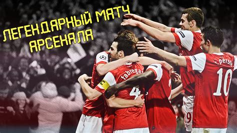 00 34 902 18 99 00. Арсенал 2 - 1 Барселона. Незабываемый матч! |HD| - YouTube