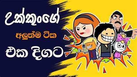 උක්කුංගේ අලුත්ම ටික එක දිගට Sinhala Dubbed Cartoon Sinhala Cartoon