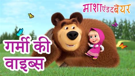 माशा एंड द बेयर 👱‍♀️🐻 संग्रह 2023 📺😄 गर्मी की वाइब्स 🌻 Masha And The Bear In Hindi Youtube