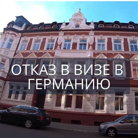Отказ в визе в Германию,причины как обжаловать это решение