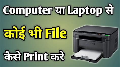 laptop mein print out kaise nikalte hain hp printer chalane ka tarika laptop se print