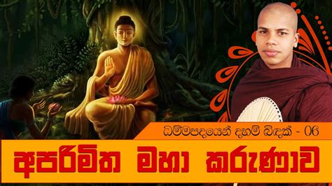 Sinhala Dharma Deshana Aparimitha Maha Karunawa Dhammapada Deshana