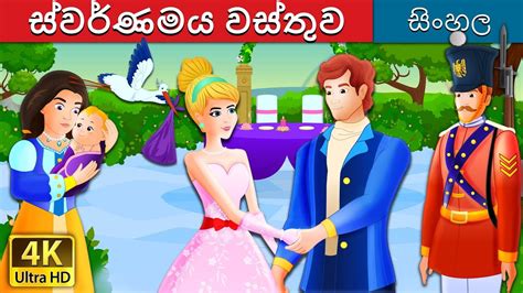 ස්වර්ණමය වස්තුව The Golden Treasure Story In Sinhala
