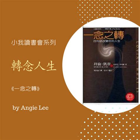 轉念人生 《一念之轉》這本書是作者拜倫凱蒂用自己失控的生命帶領她走到真相洞見的那一刻。 By Angie Lee Medium