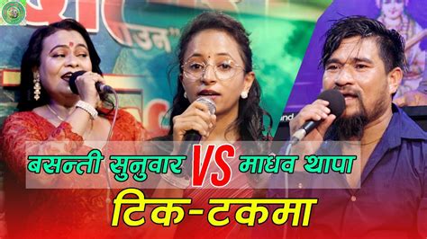 basanti sunuwar vs madhab thapa बसन्ती सुनुवार र माधब थापा new nepali live lok dohori song